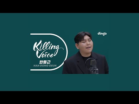 한동근 (HanDongGeun) 의 킬링보이스를 라이브로! ? 그대라는 사치, 이...