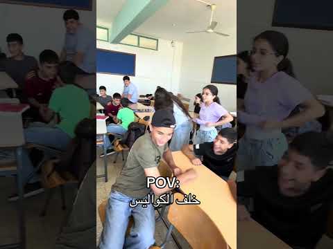 قبل تصوير بالصف هيك بصير… شو رأيكم ؟😂😂 #school #teacher #students #viral