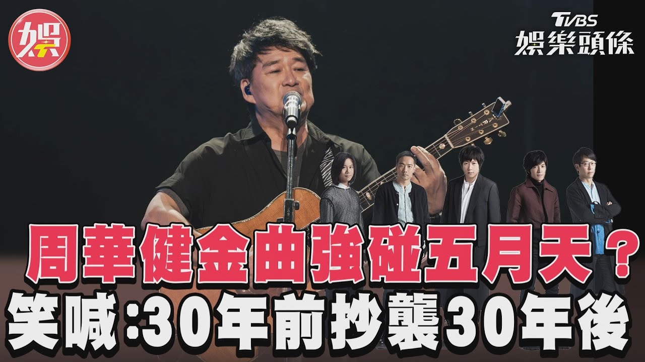 影音/周華健金曲強碰五月天? 笑喊:30年前抄襲30年後