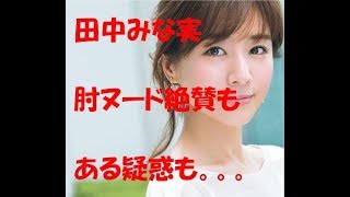 【意外】 田中みな実　ａｎ・ａｎ 肘ヌード　女性からも絶賛  でもある疑惑が。。。 コンプレックスも
