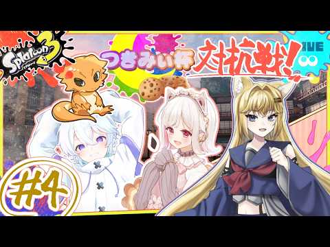【つきみぃ杯 対抗戦 ♯4】大会対抗戦!チーム対抗戦2連戦の回🦊