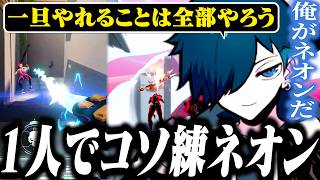 ネオンを極める為に1人でコソ練するバニラ【VALORANT/バニラ/切り抜き】