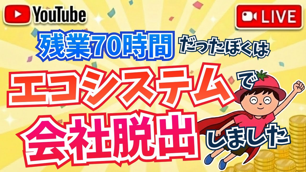 【12/15に削除】残業70時間だったぼくが20代でサイドFIREできた秘訣「エコシステム」について話します。