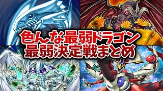 【総集編】歴代最弱ドラゴン決定戦まとめ【遊戯王】