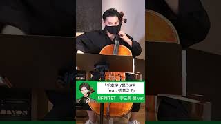 Download lagu 【宇三美（チェロ）ver ／弦楽四重奏】千本桜   黒うさP feat 初音ミク【弾いてみた／INFINITET】 mp3