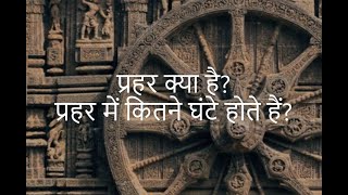 Download lagu What is Prahar? Vedic Time System | What is Prahar? Origin of the word afternoon | Ashtayam mp3