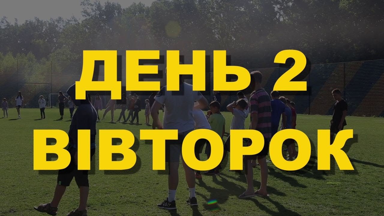 День 2 | ФЛЕШБЕК | YourCamp22