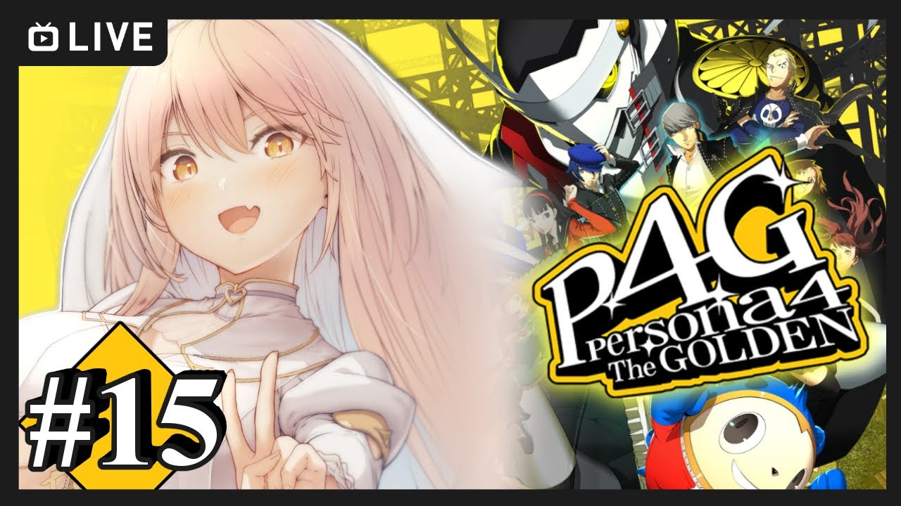 【#15 P4G / ペルソナ4 ザ・ゴールデン】ク リ ス マ ス ラ ッ シ ュ 🎄 ※ネタバレ注意【ニュイ・ソシエール / にじさんじ】