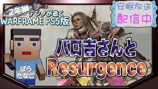 [PS5/MR22] 鰯テンノバロ吉さんに会いに行く[WARFRAME]