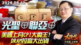 0812 光聖⊕聯亞⊕ 美國上月CPI大魔王? DRAM拉高大出貨 #大時代 #洪瑞賢