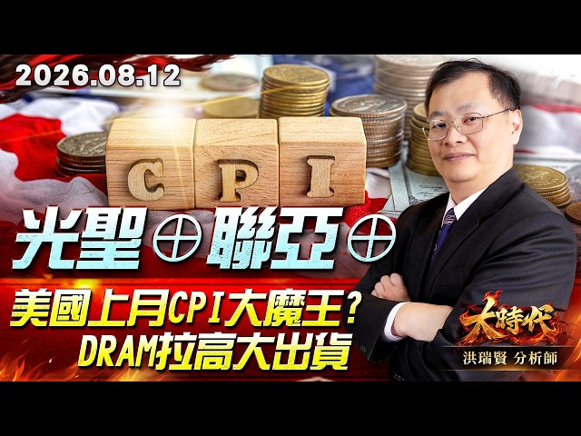 0812 光聖⊕聯亞⊕ 美國上月CPI大魔王? DRAM拉高大出貨 #大時代 #洪瑞賢