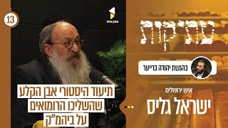 עתיקות |  עם איש ירושלים ישראל גליס | ירושלים שלא הכרתם | פרק 13