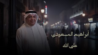 كلمات اغنية على الله ابراهيم المسعودي