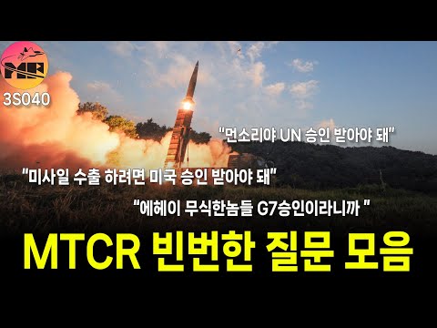 MTCR 빈번한 질문들 미국무부 답변 내용