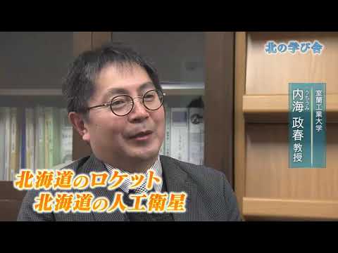 【2020年12月6日HBC放送】北の学び舎「室蘭工業大学」