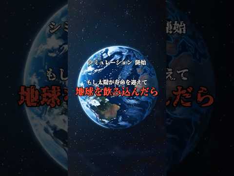 50億年後の地獄。太陽に飲まれる地球の最期 のサムネイル