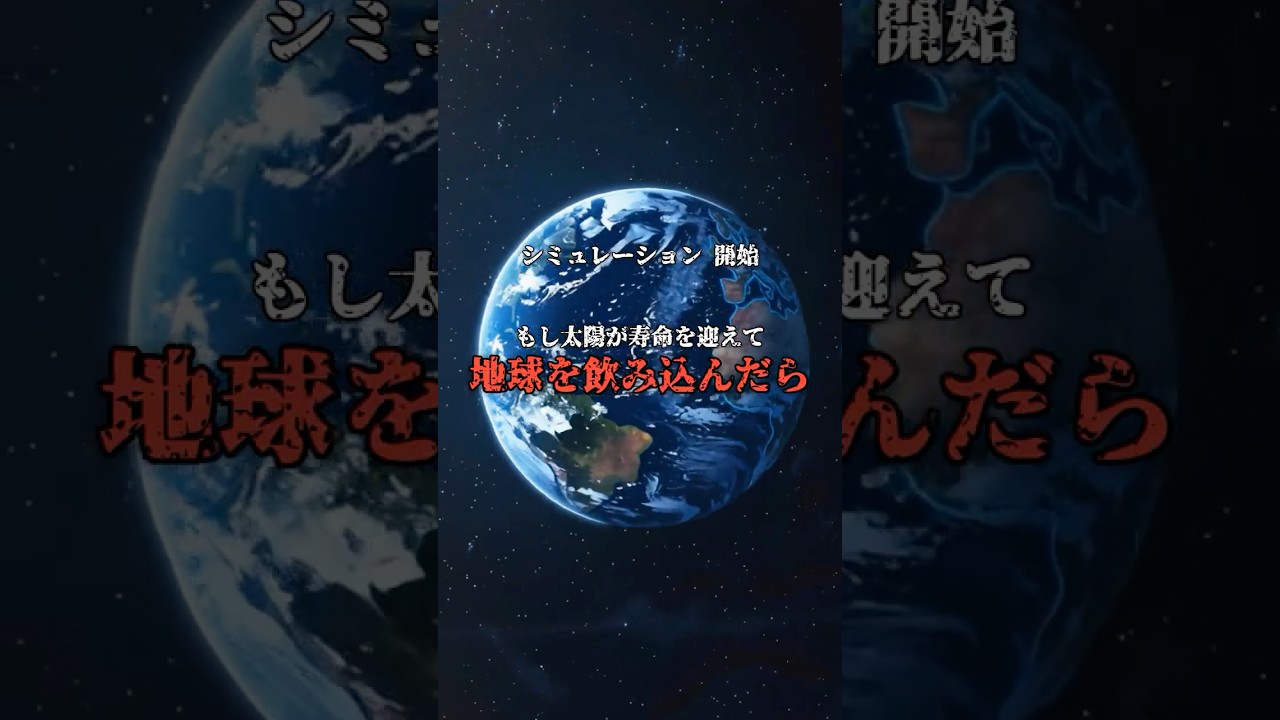 50億年後の地獄。太陽に飲まれる地球の最期 のサムネイル