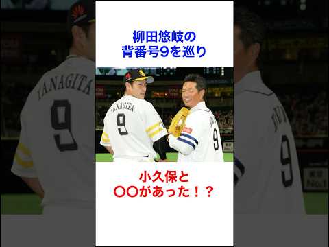 柳田悠岐の背番号秘話 #野球 #柳田悠岐 #小久保裕紀