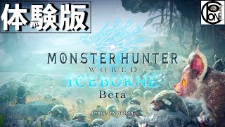 ぽんきちの【MHWI】モンスターハンターワールド アイスボーン ベータ版【体験版】