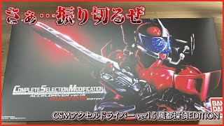 【CSM】さあ…振り切るぜ！「CSMアクセルドライバー ver.1.5 風都探偵 EDITION」レビュー!!【アクセルドライバー ver.1.5 風都探偵 EDITION】