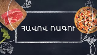 Պատրաստենք միասին. Հավով ռագու