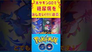 ポケモンGOを楽しんでいた1ヶ月の成果！【自力切り抜き動画】ポケモンGOで糖尿病を治したい！！！(迫真)