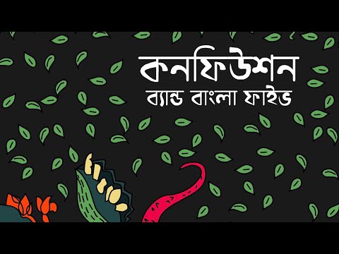 BANGLA FIVE | CONFUSION Audio (Tomay Ami Chinina) Bangla band song কনফিউশন বাংলা ফাইভ ব্যান্ড