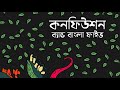 BANGLA FIVE | CONFUSION Audio (Tomay Ami Chinina) Bangla band song কনফিউশন বাংলা ফাইভ 