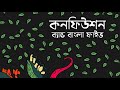 BANGLA FIVE CONFUSION Audio Tomay Ami Chinina Bangla Band Song কনফিউশন বাংলা
