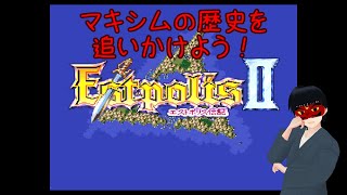 【SFC】マキシムとデュアルブレードの歴史を追う！＃１【エストポリス伝記Ⅱ】