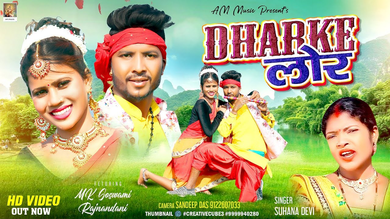 सिंगर सुहाना देवी // DHARKE LOR // theth Nagpuri (MK Gowsomi) नागपुरी SONG// SANDEEP DAS