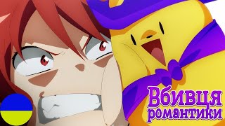 Romantic Killer | Official Clip Українською