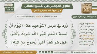[3308- 4717] هل نسبة النعم لغير الله شرك أكبر أم أصغر ؟