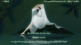 Download lagu The Legend Of White Snake OST mmsub Bai Su Zhen mp3