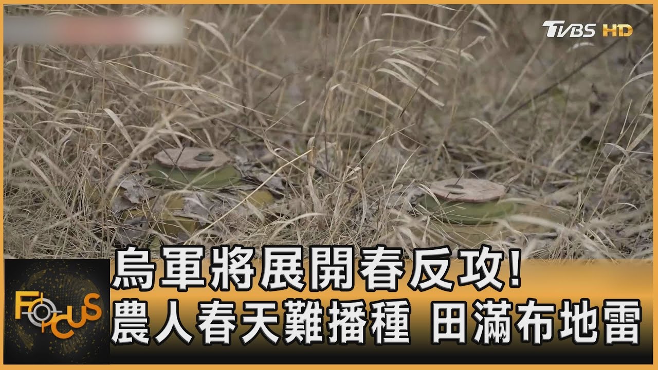 烏軍將展開春反攻!農人春天難播種 田滿布地雷