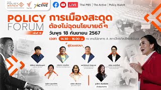 14.30 น. Policy Forum ครั้งที่ 19 : การเมืองสะดุด ต้องไม่ฉุดนโยบายดี ๆ | 18 ก.ย. 67