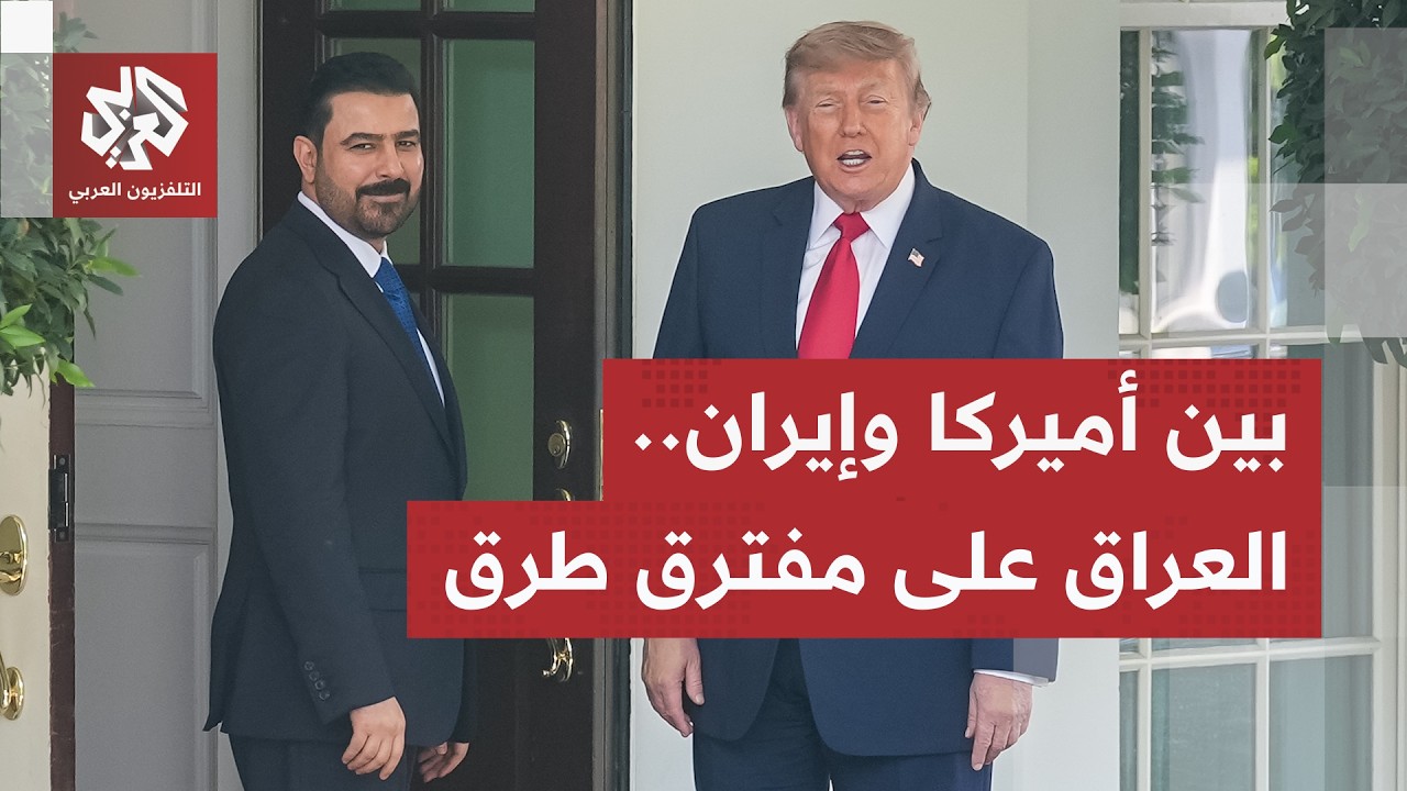 الزيدي في واشنطن.. غضب في صفوف فصائل المعارضة وترمب يبحث عن إنهاء النفوذ الإي?