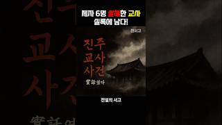 Download lagu 제자 6명을 살해한 교사, 실록에 남다! mp3 Download lagu 제자 6명을 살해한 교사, 실록에 남다! mp3