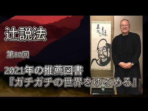芸術・スポーツ文化学科 辻説法#80　2021年の推薦図書