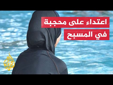 شاهد محجبة في فرنسا تشتكي من العنصرية أثناء الترويج للباس المحجبات