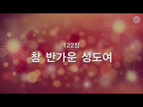 [새찬송가] 122장 참 반가운 성도여