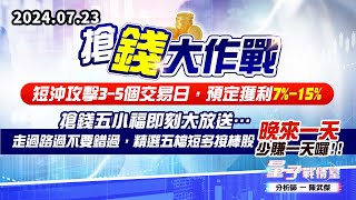 【量子戰情室】#陳武傑0723【搶錢大作戰】短沖攻擊3-5個交易日，預定獲利7%-15%。搶錢五小福即刻大放送…走過路過不要錯過，精選五檔短多接棒股，晚來一天、少賺一天囉!! (圖)