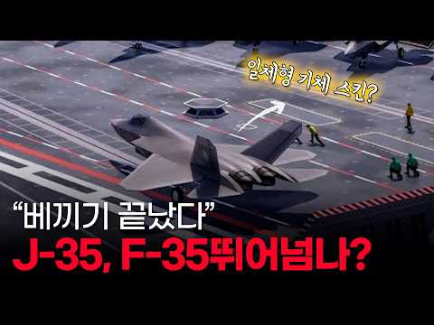 J-35 vs F-35, 과연 누가 우위인가? 중국이 숨겨온 A2/AD의 마지막 비수, J35의 모든 것!