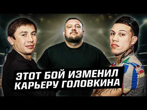 Геннадий Головкин называет этот бой самым важным в карьере. Почему?