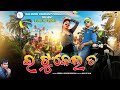 ଇ ଟୁକେଲ ତ New Sambalpuri Video Song 2020 Sambalpuri Video New Songs Bhabesh Madhu
