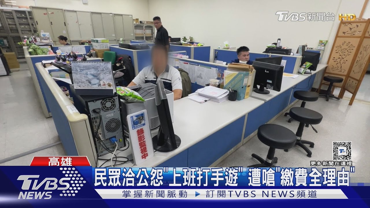 怨公務員「打手遊、澆花」！環保局洽公遭反嗆「繳費全理由」