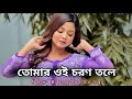 Tumar oi Choron Tole | New Bangla Song 2023 | Tiktok Trending Song | New Romantic Song | #song
