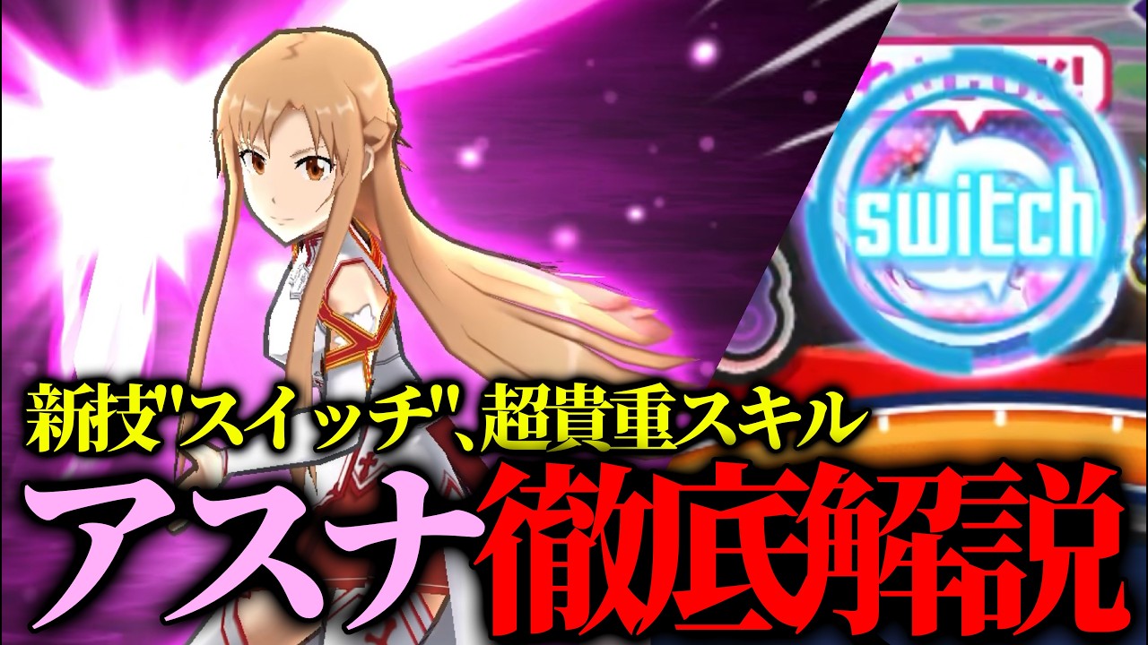 「新必殺に貴重スキル」課金限定キャラアスナの性能を徹底検証！【妖怪ウォッチぷにぷに】