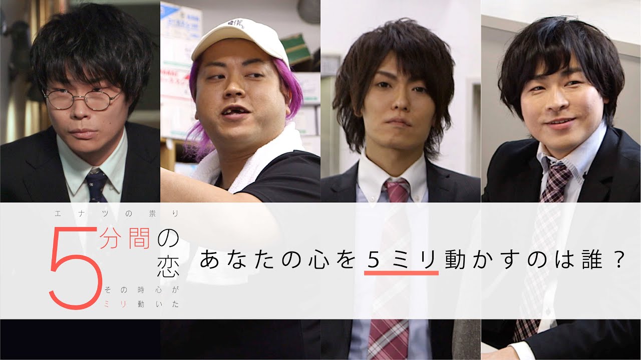 TOKYO MXドラマ「5分間の恋〜その時心が5ミリ動いた〜」エナツの祟り主演・音楽 ショートショート恋愛ドラマ・予告編