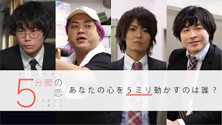 TOKYO MXドラマ「5分間の恋〜その時心が5ミリ動いた〜」エナツの祟り主演・音楽 ショートショート恋愛ドラマ・予告編